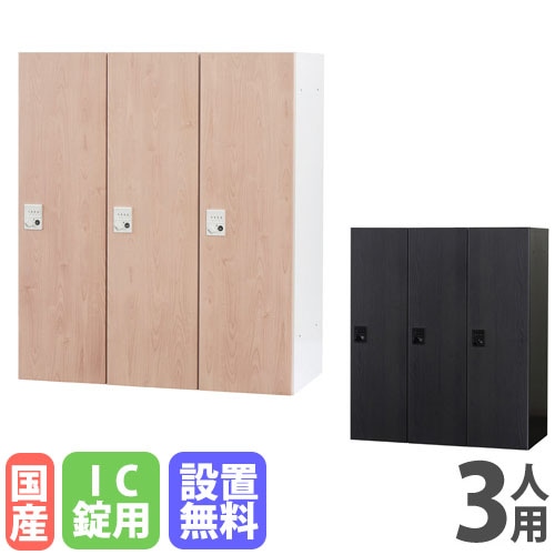 パーソナルロッカー 3人用 3列1段 幅900×奥行450×高さ1050mm ダイヤル