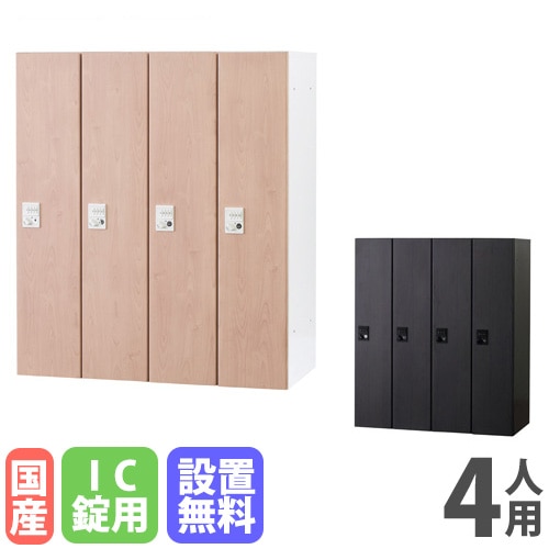 パーソナルロッカー 4人用 4列1段 幅900×奥行450×高さ1050mm IC錠 HOS