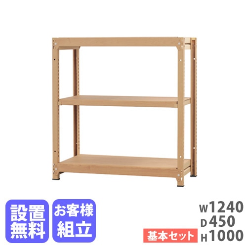 スチールラック 3段 幅1240×奥行450×高さ1000mm 耐荷重200kg/段 木目