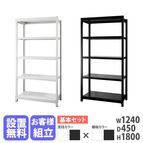 スチールラック 5段 幅1240×奥行450×高さ1800mm 耐荷重200kg/段 中軽量