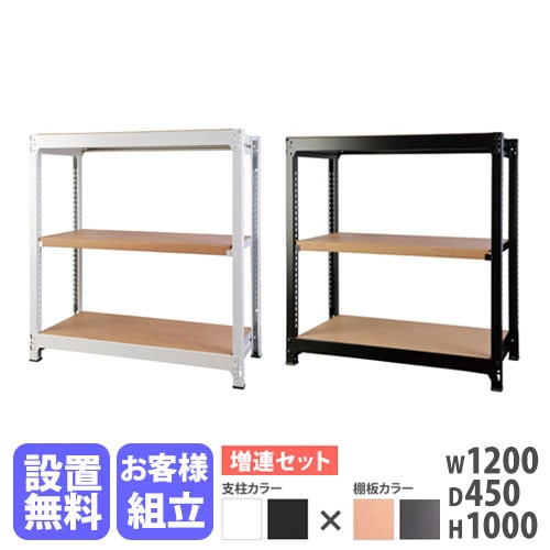 増連用 スチールラック 3段 幅1200×奥行450×高さ1000mm 耐荷重200kg/段