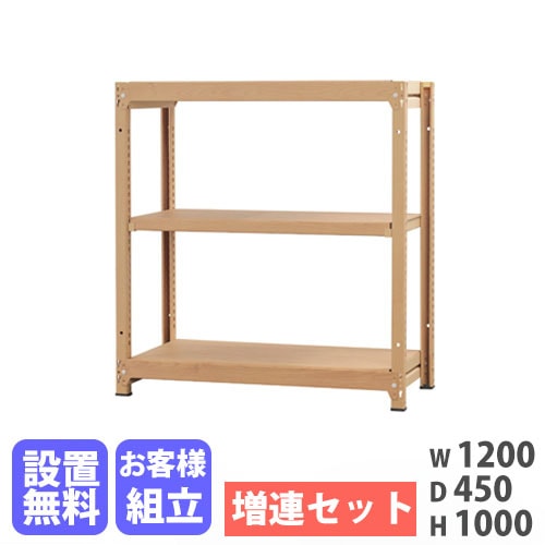 増連用 スチールラック 3段 幅1200×奥行450×高さ1000mm 耐荷重200kg/段