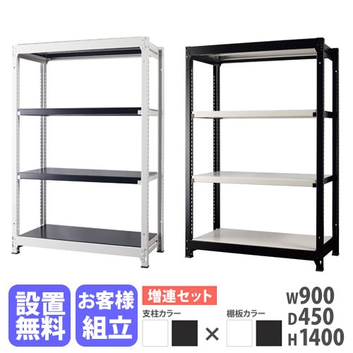 増連用 スチールラック 4段 幅900×奥行450×高さ1400mm 耐荷重200kg/段