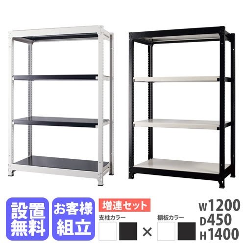 スチールラック 二段式 木材とスチール製 増連用 スチールラック 4段 幅1200×奥行450×高さ1400mm 耐荷重