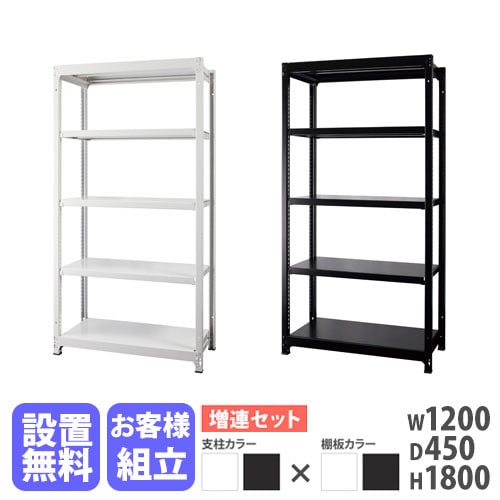 増連用 スチールラック 4段 幅1200×奥行450×高さ1800mm 耐荷重200kg/段