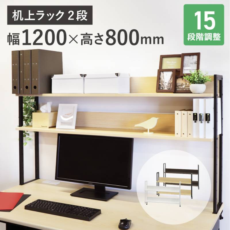 机上ラック 2段 幅120cm モニター台 机上台 KR2-120