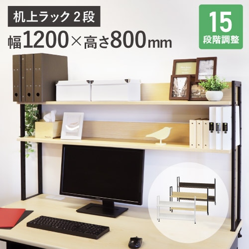 机上ラック 2段 幅120cm モニター台 机上台 KR2-120