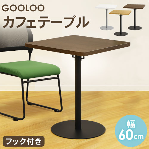 カフェテーブル 角形 幅60cm おしゃれ GLC-S60