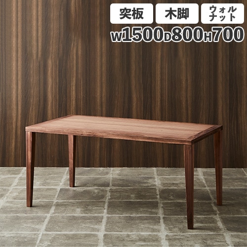 ダイニングテーブル 突板天板 ウォールナット スチール脚 幅1500mm