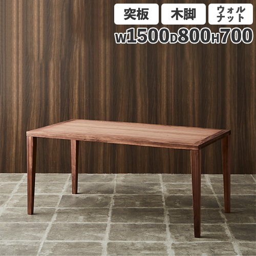 ダイニングテーブル 突板天板 ウォールナット 木製脚 幅1500mm Leap150-WN