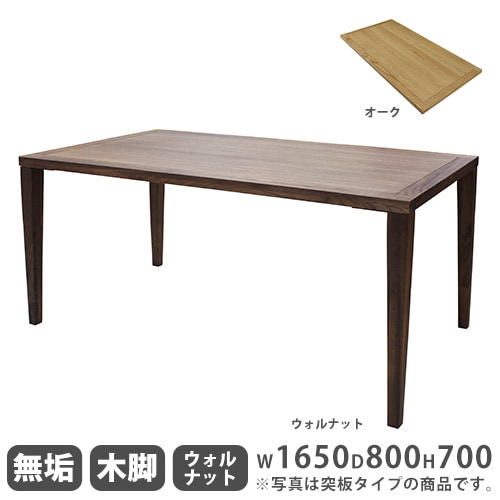 ダイニングテーブル 無垢天板 ウォールナット 木製脚 幅1650mm Leap165B-WN