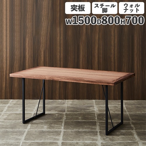 ダイニングテーブル 突板天板 ウォールナット スチール脚 幅