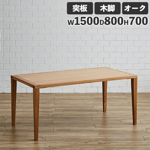 ダイニングテーブル 突板天板 オーク 木製脚 幅1500mm Leap150-OAK