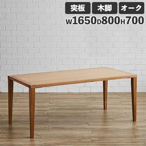 ダイニングテーブル 突板天板 オーク スチール脚 幅1650mm Leap165-OAK