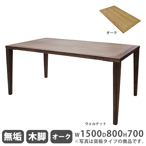 ダイニングテーブル 無垢天板 オーク 木製脚 幅1500mm Leap150B-OAK