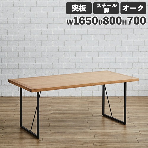 ダイニングテーブル 突板天板 オーク スチール脚 幅1650mm Leap165-OAK
