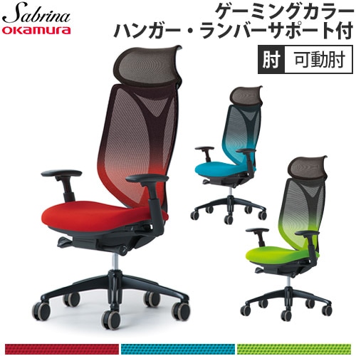 オフィスチェア オカムラ サブリナ ゲーミングカラー ハンガー