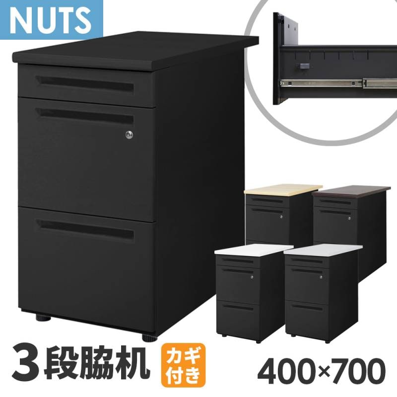 袖机　引き出し 脇机 鍵付き 脇机 3段 幅400×奥行700mm デスクワゴン 鍵付き LD-WD3B（商品番号：ld