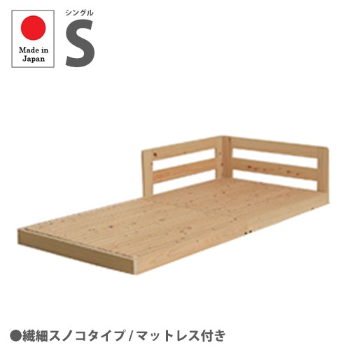 ローベッド シングル 繊細スノコタイプ マットレス付き シングルベッド