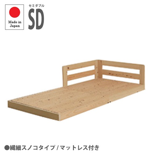 ローベッド セミダブル 繊細スノコタイプ 国産マットレス付き