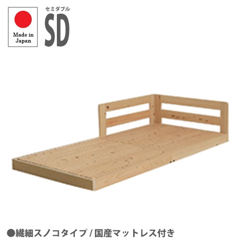 ローベッド セミダブル 繊細スノコタイプ 国産マットレス付き