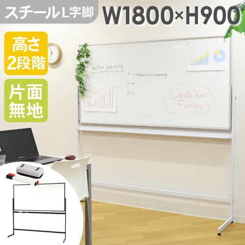 ホワイトボード 脚付き 片面 スチール 幅1800×高さ900mm WB-SL1890