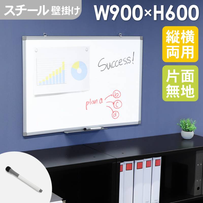 ホワイトボード 壁掛け 無地 900×600mm スチール WB-SK9060（商品番号