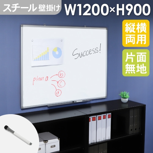 ホワイトボード 壁掛け 無地 1200×900mm スチール WB-SK1290