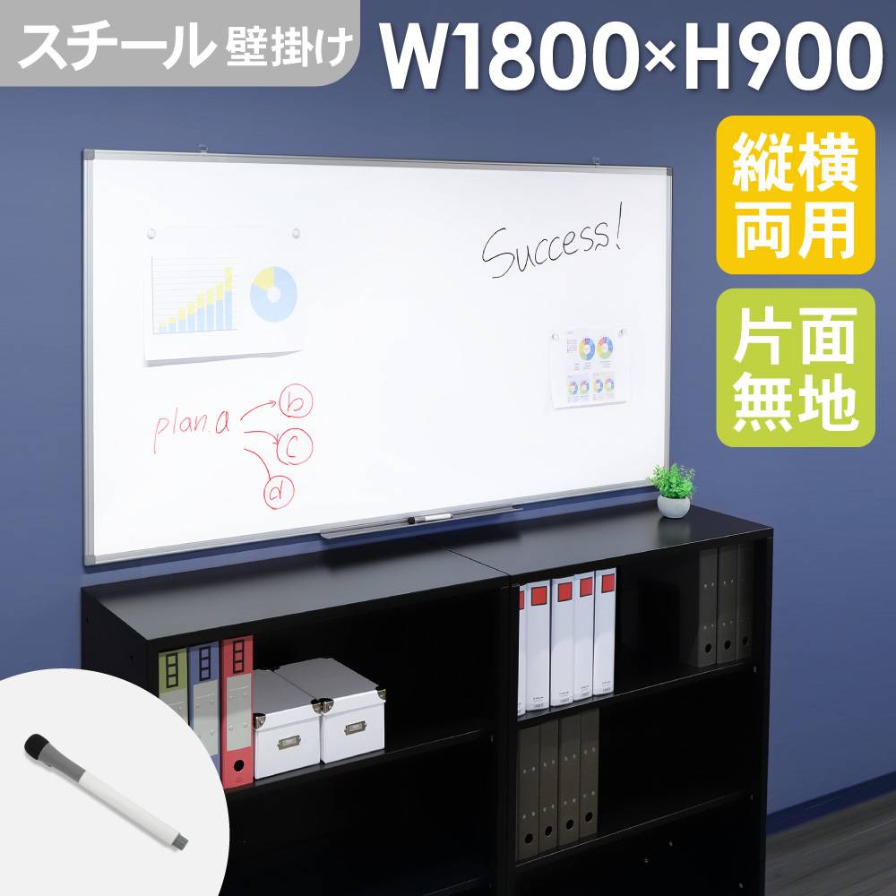 ホワイトボード 壁掛け 無地 1800×900mm スチール WB-SK1890（商品番号