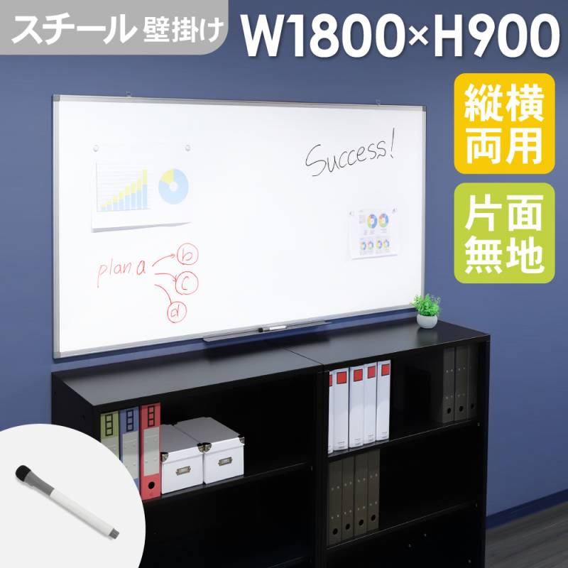 ホワイトボード 壁掛け 無地 1800×900mm スチール WB-SK1890（商品番号