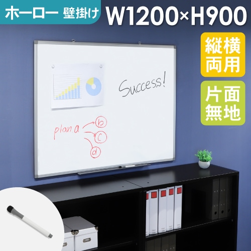 ホワイトボード 壁掛け 無地 1200×900mm ホーロー WB-HK1290（商品番号
