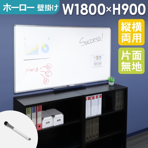 ホワイトボード 壁掛け 縦横両用 幅1800×高さ900mm WB-SK1890（商品