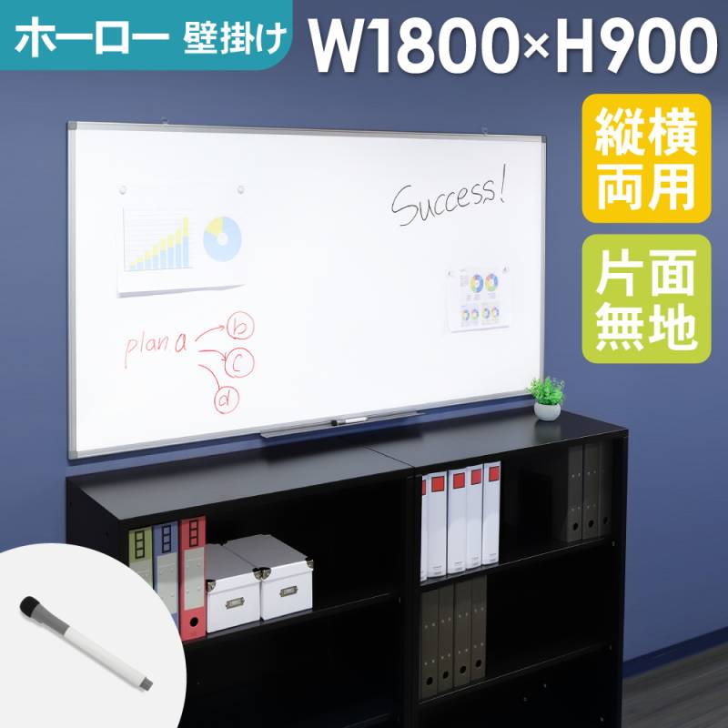 ホワイトボード 壁掛け 無地 1800×900mm スチール WB-SK1890（商品番号
