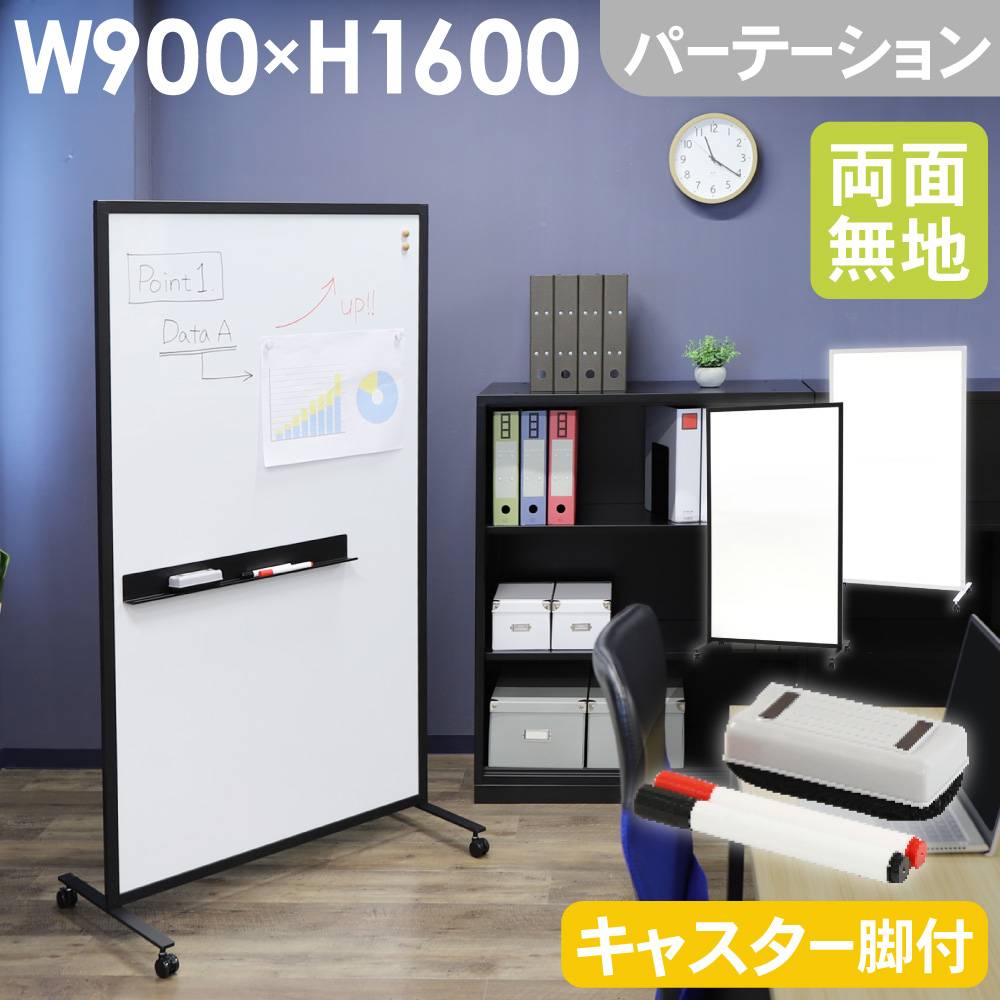 ホワイトボード パーテーション 幅900×高さ1600mm WB-PT9016（商品番号