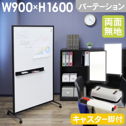 ホワイトボード パーテーション プロジェクター 幅900×高さ1800mm