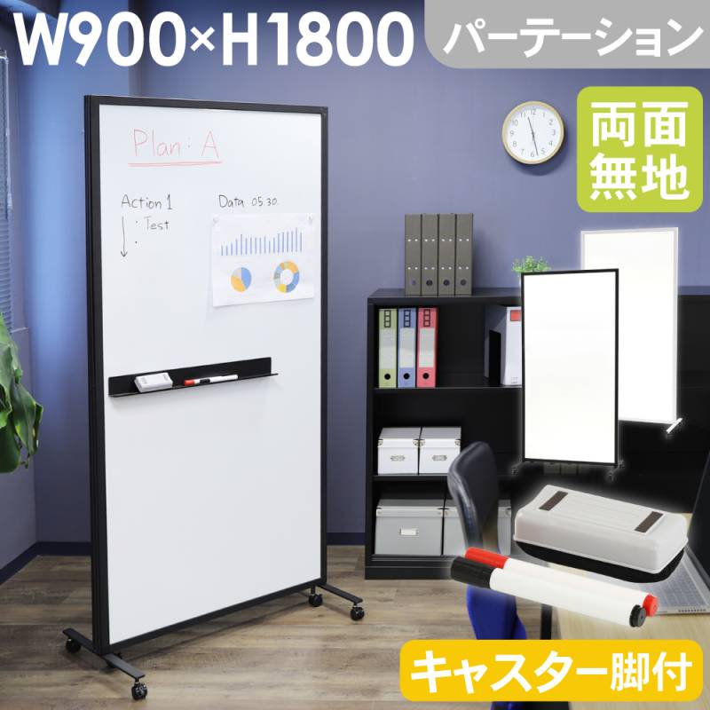 ホワイトボード パーテーション 幅900×高さ1800mm WB-PT9018（商品番号