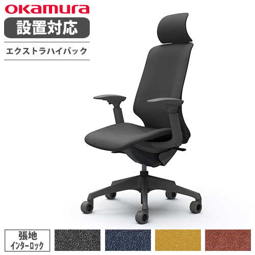 オカムラ　オフィスチェアー オカムラ スフィア オフィスチェア エクストラハイバック 座面奥行調整