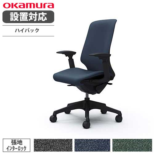 オカムラ スフィア オフィスチェア ハイバック 座面奥行調整あり オカムラ スフィア オフィスチェア ハイバック 座面奥行調整あり
