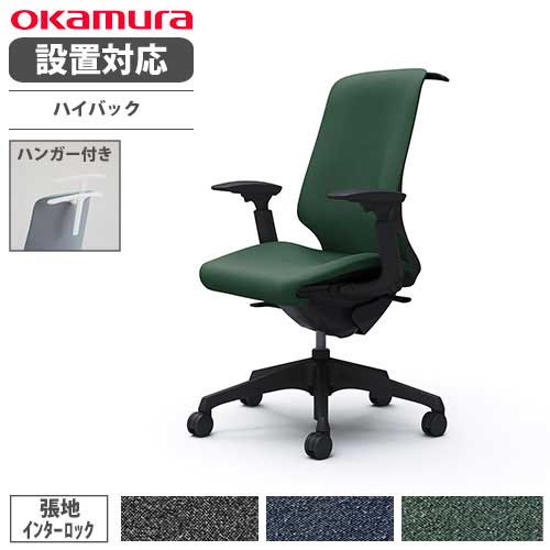 オカムラ スフィア オフィスチェア ハイバック 座面奥行調整あり