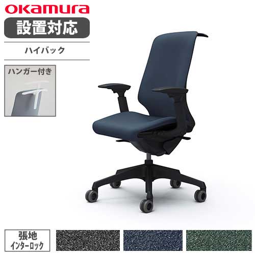 オカムラ スフィア オフィスチェア ハイバック 座面奥行調整あり