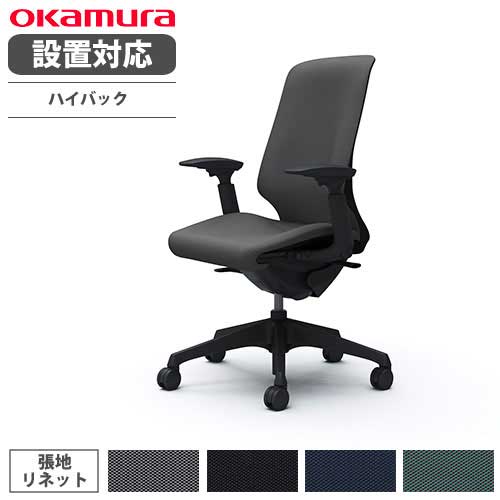 オカムラ スフィア オフィスチェア ハイバック 座面奥行調整あり