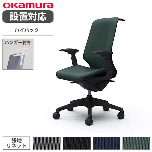 オカムラ スフィア オフィスチェア ハイバック 座面奥行調整あり T4BAA