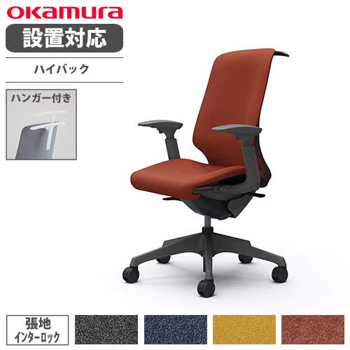 オカムラ スフィア オフィスチェア ハイバック 座面奥行調整あり T4BAA