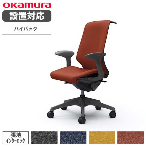 オカムラ スフィア オフィスチェア ハイバック 座面奥行調整あり T4BAA