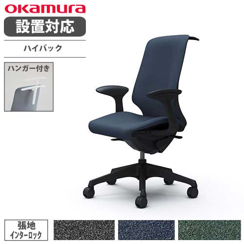 オカムラ スフィア オフィスチェア ハイバック 座面奥行調整あり T4BAA