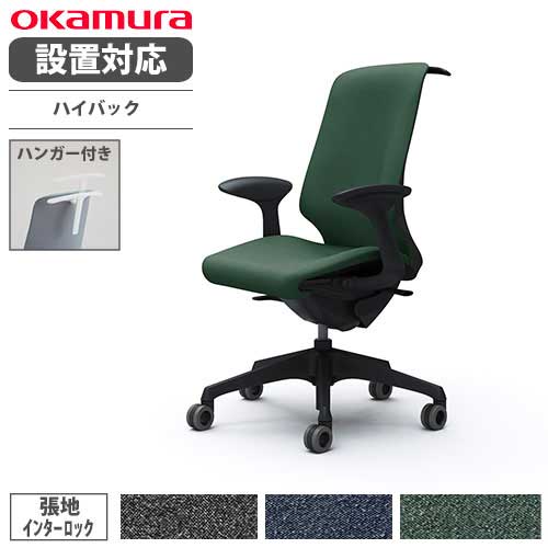 オカムラ スフィア オフィスチェア ハイバック 座面奥行調整あり