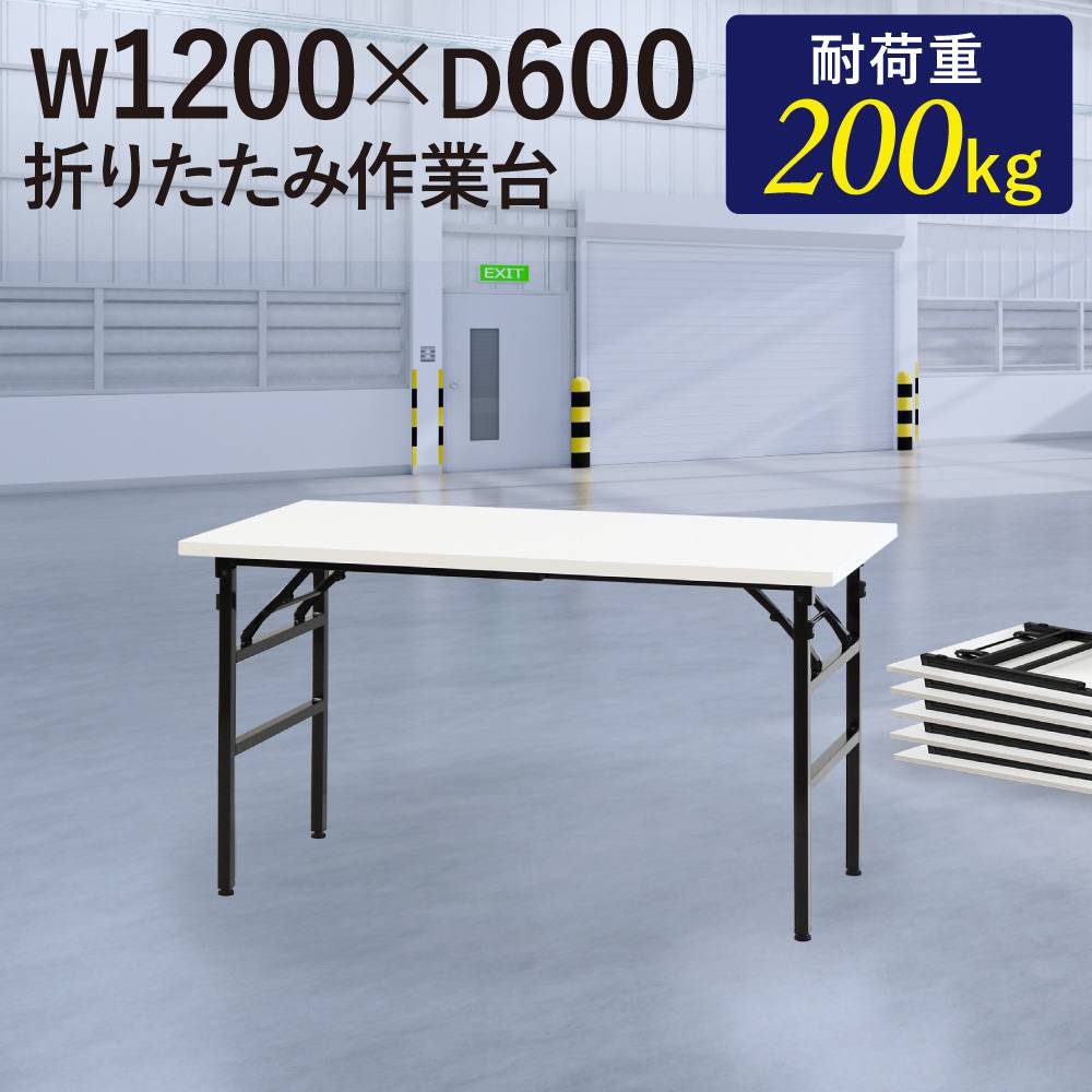 作業台 折りたたみ ワークテーブル 幅1200×奥行900mm 作業テーブル OTS