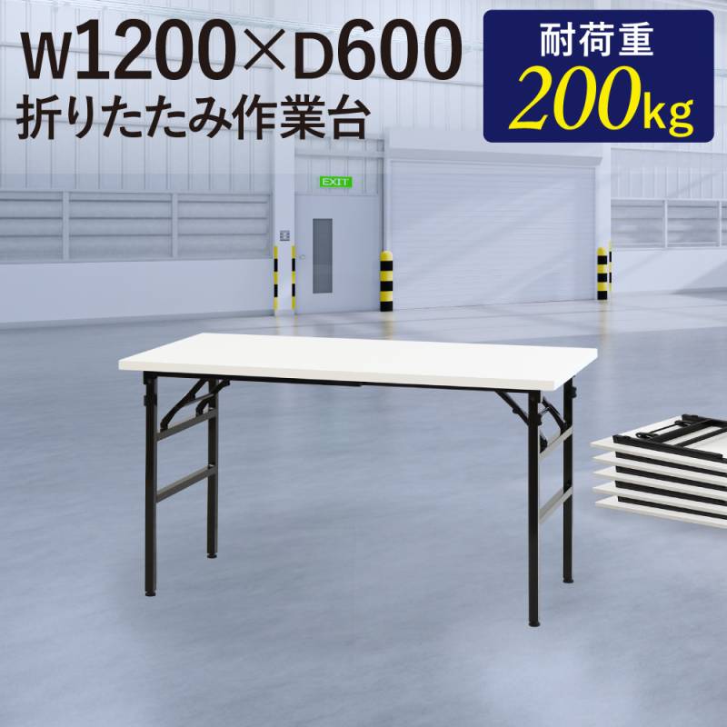 作業台 折りたたみ ワークテーブル 幅1200×奥行600mm 作業テーブル OTS