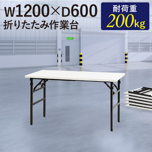 折りたたみ式 作業台・ワークテーブルの通販 オフィス家具のLOOKIT