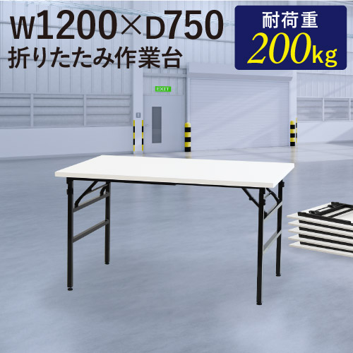 作業台 折りたたみ ワークテーブル 幅1200×奥行750mm 作業テーブル OTS